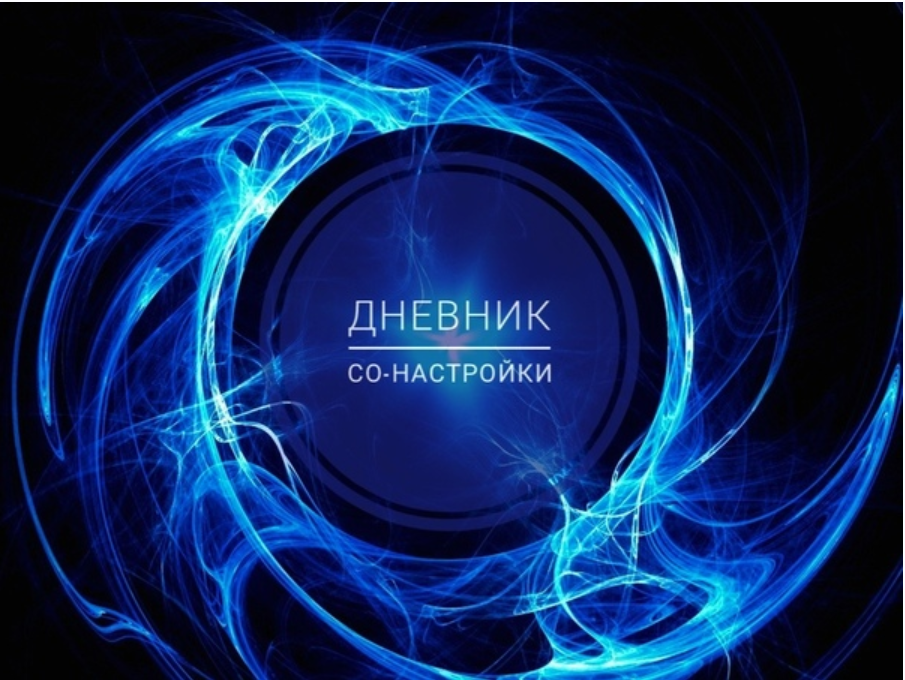 [Ченнелинг. Ритми] Дневник со-настройки. Часть 2 (Ольга Душкова)