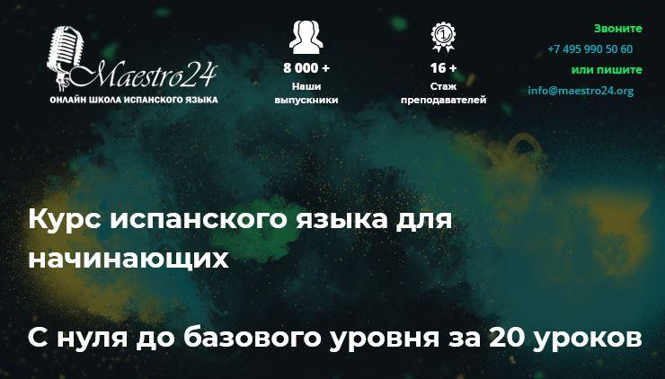 [Маэстро 24] Испанский для начинающих с 0 до базового уровня
