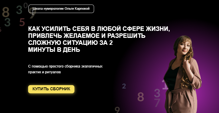 Магический калейдоскоп. Сборник нумерологических практик (Ольга Карпова)