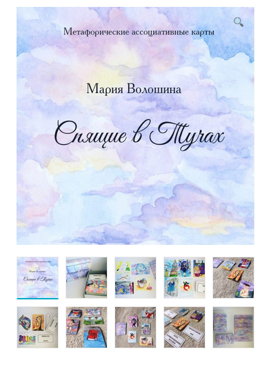 Метафорические ассоциативные карты “Спящие в Тучах” (Мария Волошина)