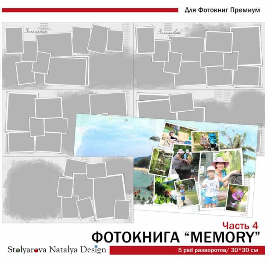 [NatalyBook] Макет фотокниги Memory ч.4 (Наталья Столярова)