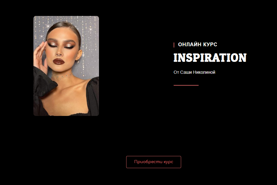 Онлайн курс INSPIRATION. Тариф "Хочу больше" (Саша Николина)