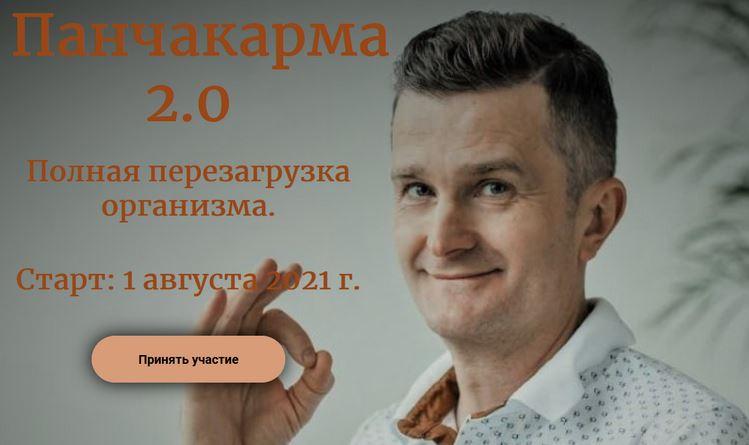 Панчакарма 2.0 (Борис Рагозин)