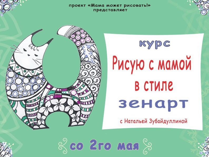 Рисую с мамой в стиле зенарт (Наталья Зубайдуллина)