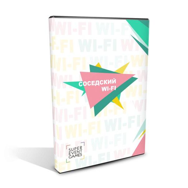 [supereventgames] Игра Соседский WI-FI
