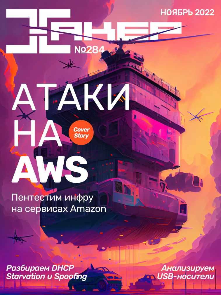 [xakep.ru] Журнал Хакер. №284 Ноябрь 2022