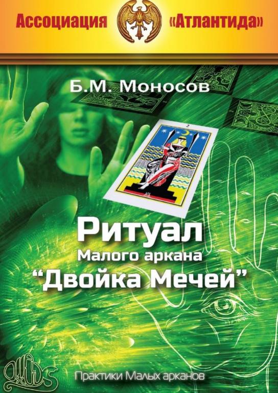 [Атлантида] Ритуал Малого аркана Двойка Мечей 2023 май. Серия книг Наследие Магистра — электронная книга