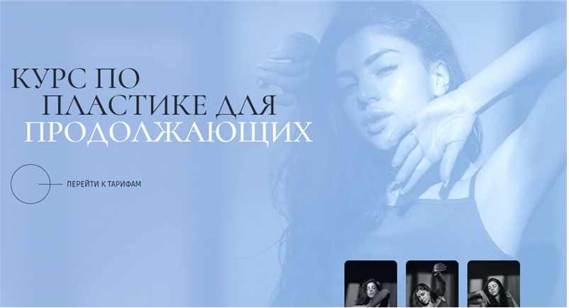 Курс по пластике для продолжающих. Тариф Базовый (Евгения Мишустина)