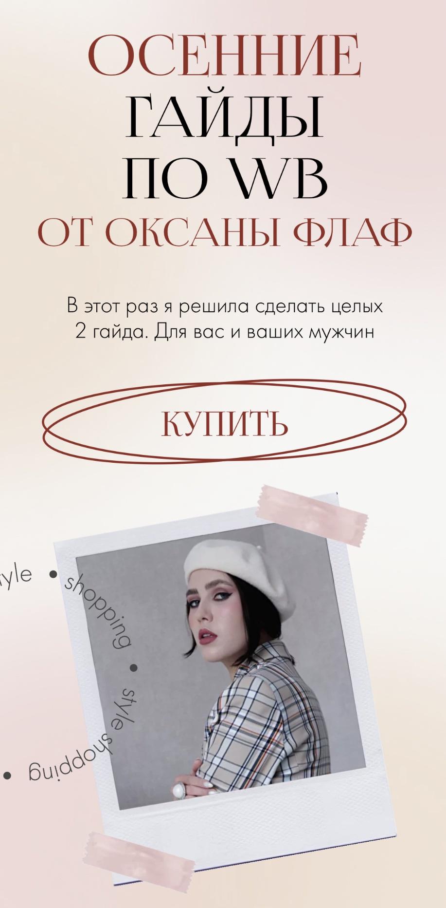 Осенние гайды по WB. Тариф Оба (Оксана Флаф)