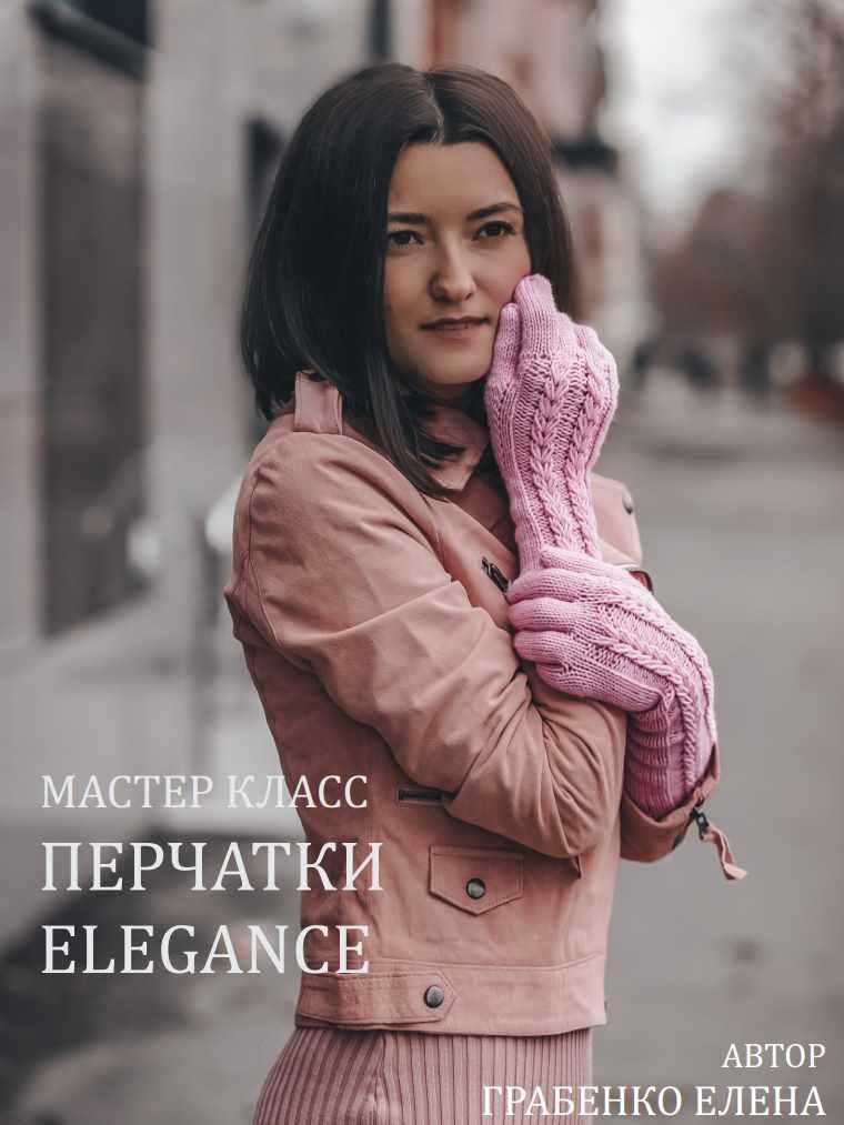 Перчатки ELEGANCE (Грабенко Елена)