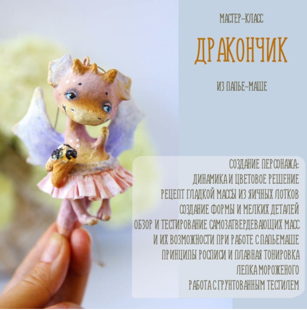 [Подарок феи] Девочка-дракон из папье-маше (Анна Злобина)