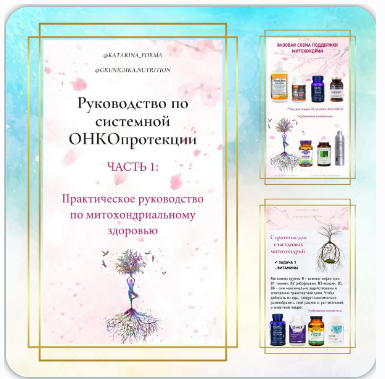 Практическое руководство по митохондриальному здоровью. Руководство по системной онкопротекции Часть 1 (Катерина Форма)
