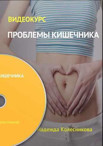 Проблемы кишечника (Надежда Колесникова)