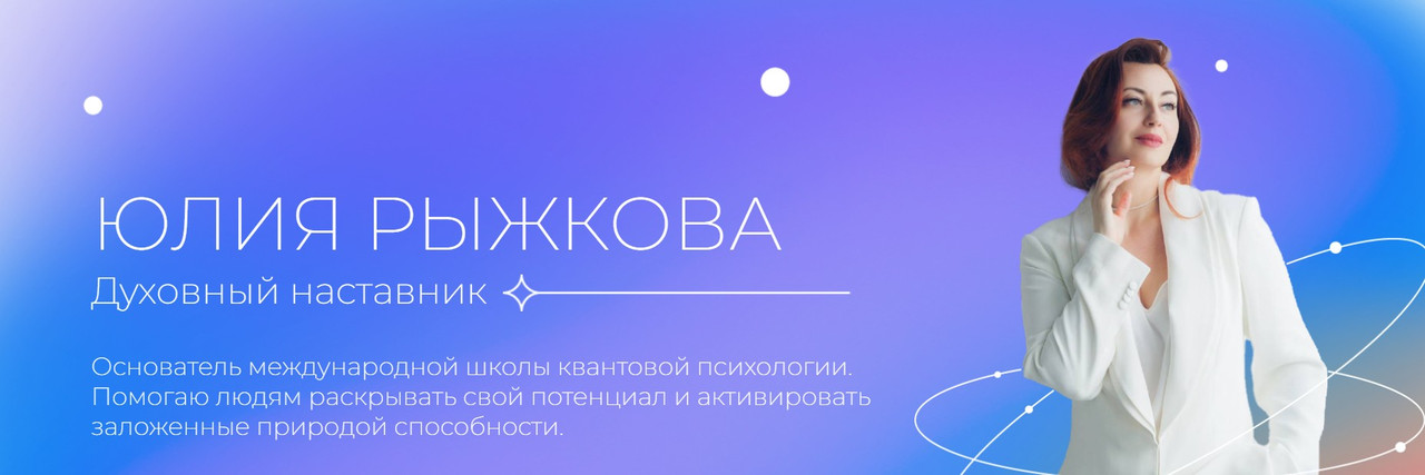 [Школа квантовой психологии] Мужское и женское внутри. 2 Ступень (Юлия Рыжкова)