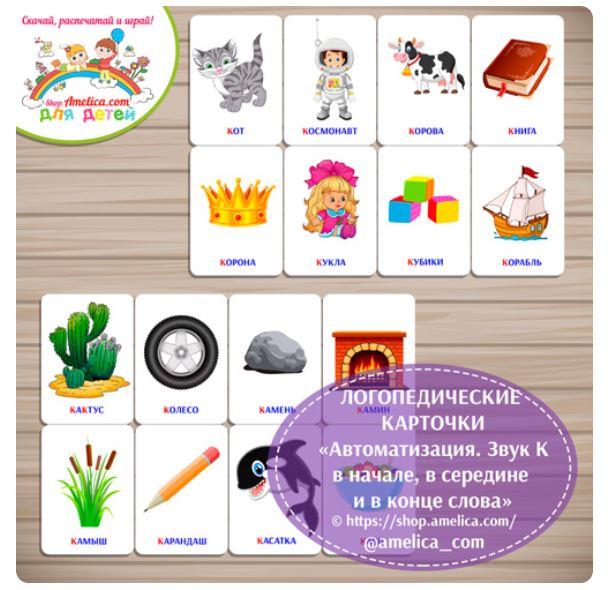[shop.amelica] Логопедические карточки. Автоматизация. Звук К в начале, в середине и в конце слова (Светлана Шапошникова)