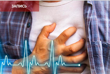 [Синофарм] Ишемическая болезнь сердца (ИБС) и её формы: стенокардия, инфаркт миокарда, постинфарктный кардиосклероз