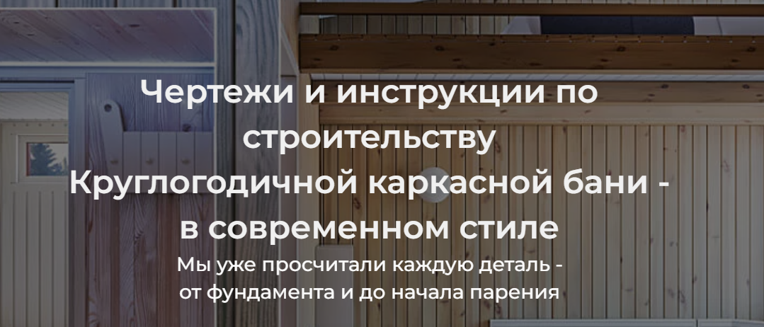 [Стильная Дача] Чертежи и инструкции по строительству Круглогодичной каркасной бани - в современном стиле