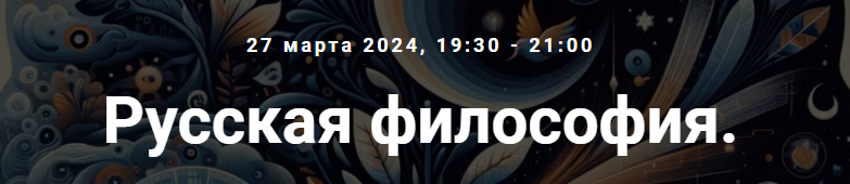[Точка интеллекта] Русская философия. Лекция 18 (Иван Негреев)