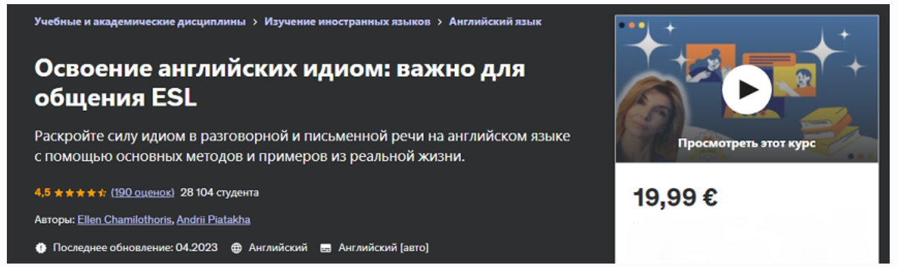 [udemy] Освоение английских идиом: важно для общения ESL (Ellen Chamilothoris, Andrii Piatakha)