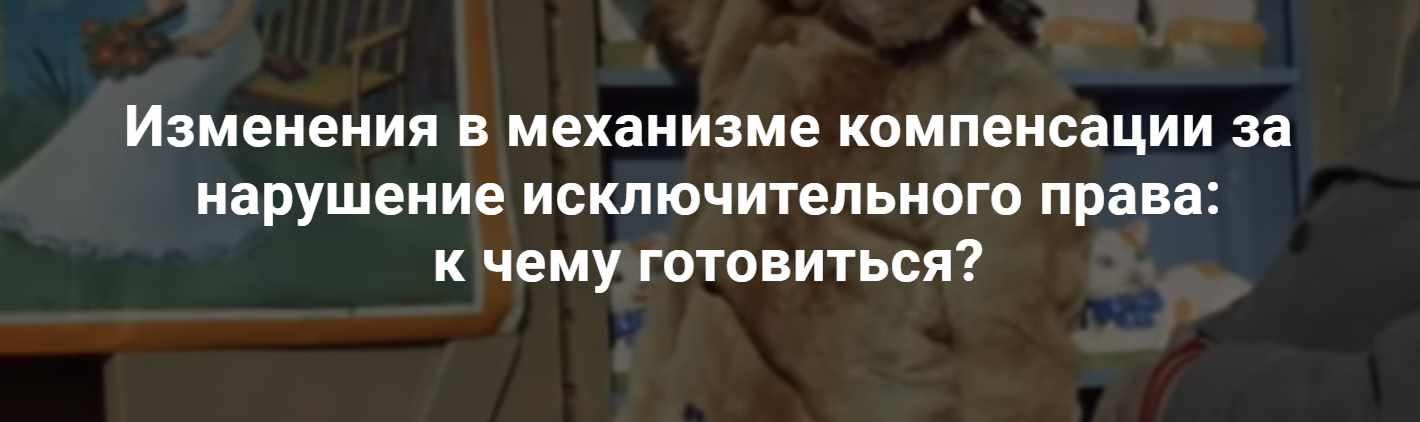 [Цивилистика] Изменения в механизме компенсации за нарушение исключительного права:к чему готовиться? (Анатолий Семенов, Максим Таболо)