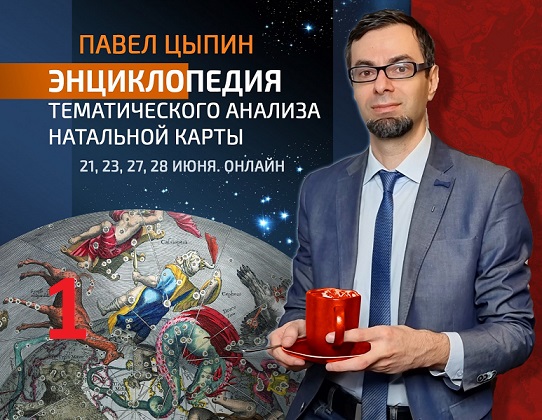 Энциклопедия тематического анализа натальной карты. 3 день (Павел Цыпин)