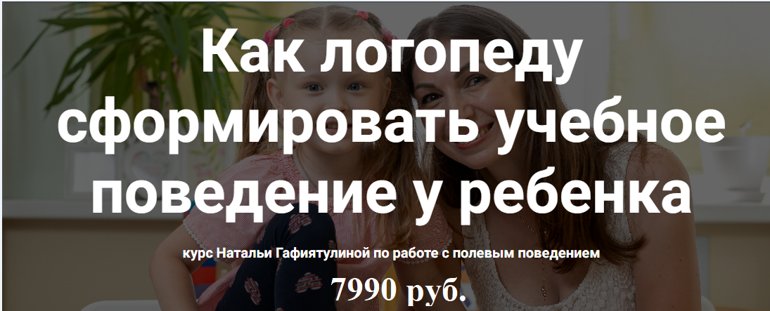 [mama-logoped] Как логопеду сформировать учебное поведение у ребенка (Наталья Гафиятулина)