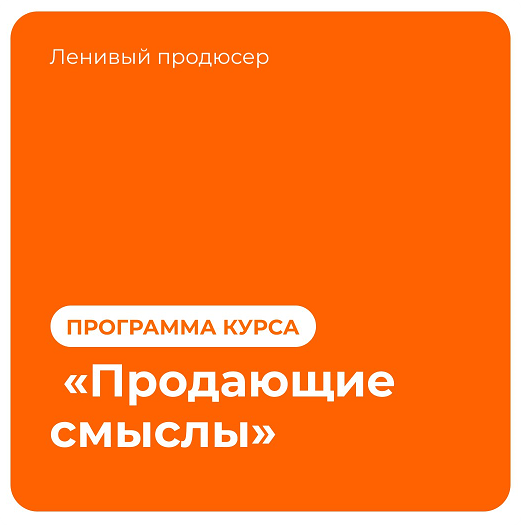 Продающие смыслы (Алексей Корзун)