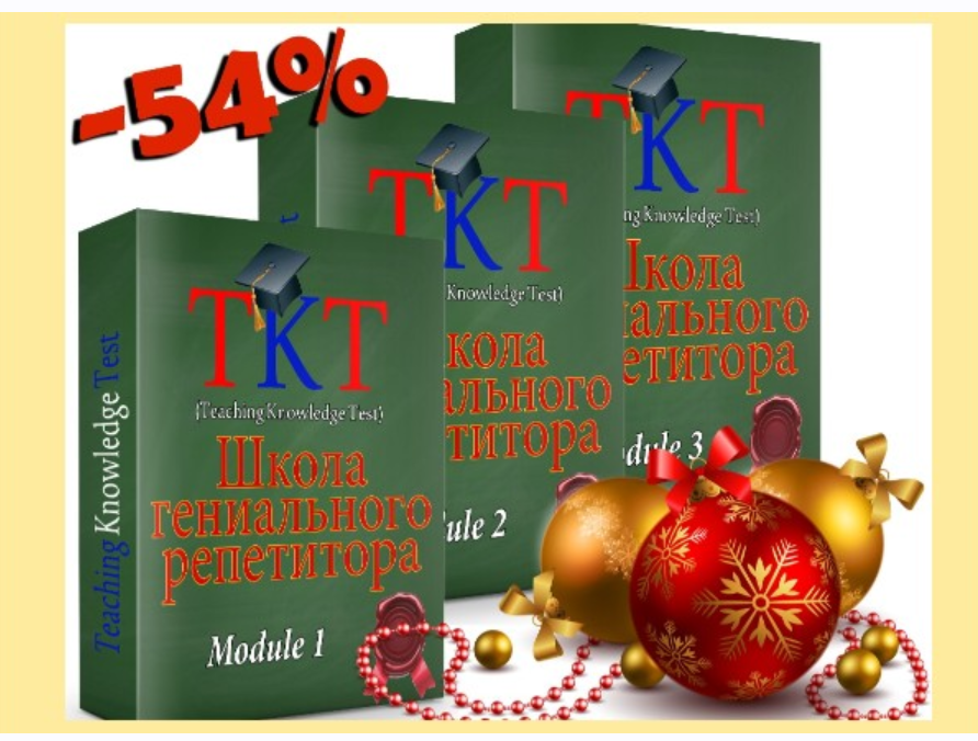 [Школа гениального репетитора] Подготовка к ТКТ. Модули 1, 2, 3 (Алиса Новикова)