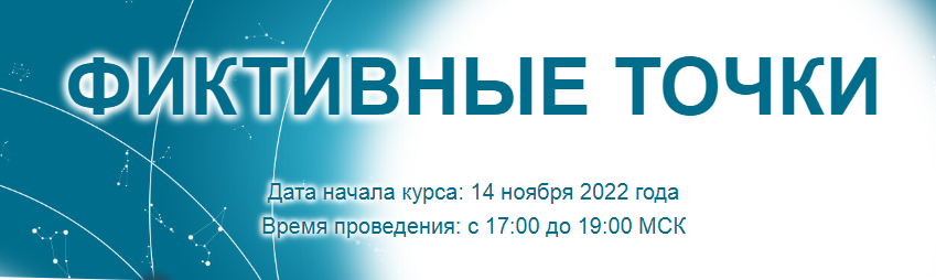 [Созвездие] Фиктивные точки 2022. Уроки 7, 8, 9 (Елена Ушкова)