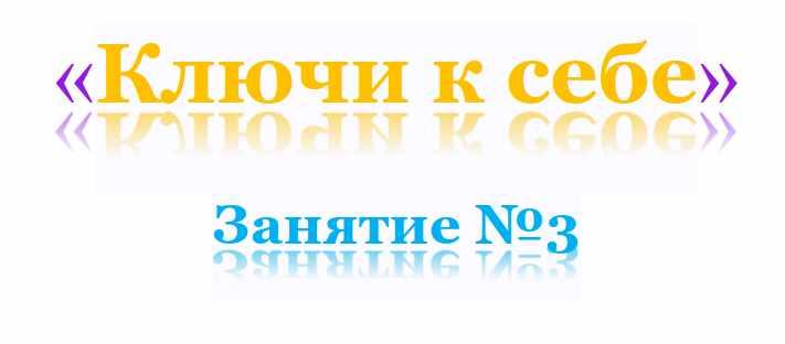 СТО: Ключи к себе. Занятие №3 + транскрибация (Lee)