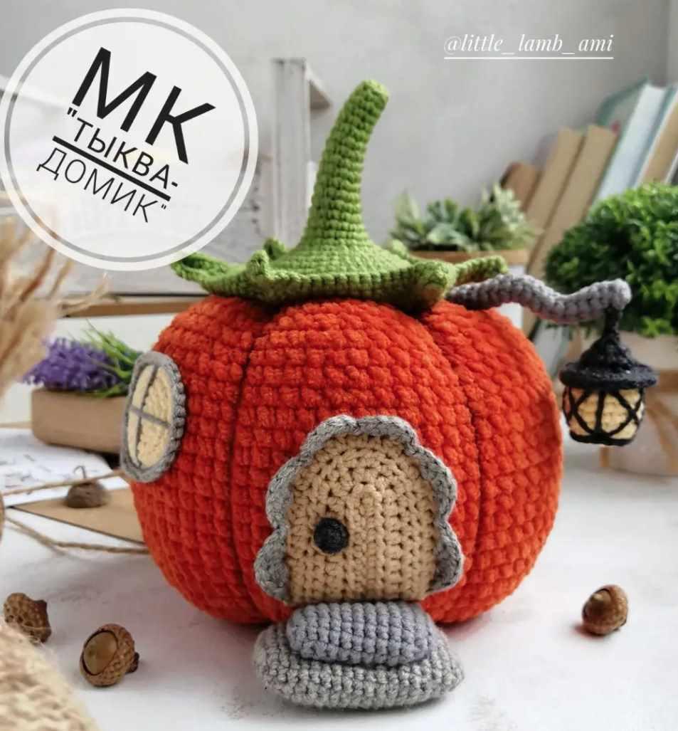 Тыква-домик (Любовь Лагутенок)