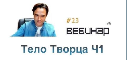 Вебинар Тело Творца 1 (Lee)
