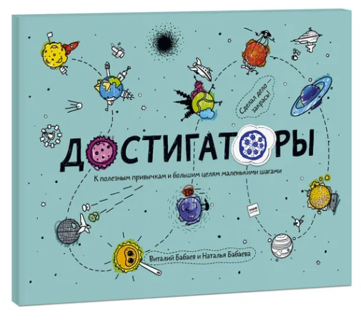 Достигаторы. К полезным привычкам и большим целям маленькими шагами (Наталья Бабаева, Виталий Бабаев)