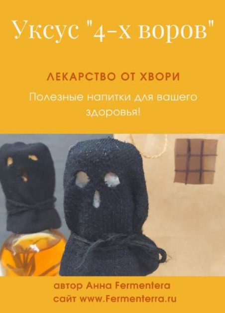 [Fermenterra] Уксус 4-х воров. Лекарство от хвори (Анна Fermenterra)