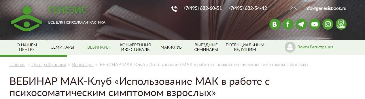[Генезис] Вебинар: «Использование МАК в работе с психосоматическим симптомом взрослых» (Наталья Львова)