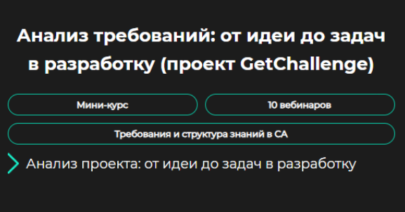 [GetAnalyst] Анализ требований: от идеи до задач в разработку