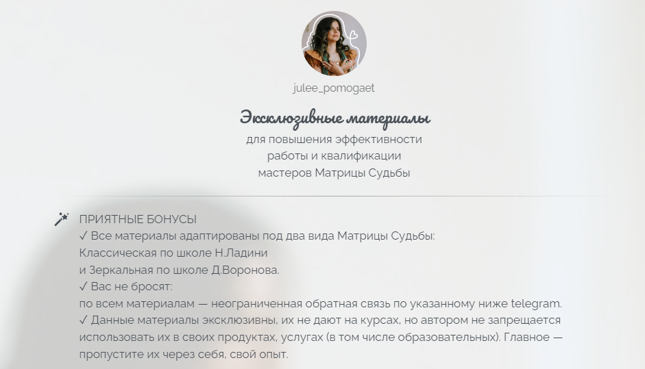 [julee_pomogaet] Матрица Судьбы. Эксклюзивные материалы. Фильмотерапия через Матрицу Судьбы (Юлия Колесникова)