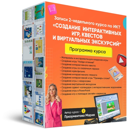 Как педагогу создавать игры, квесты, интерактивные календари (Мария Прозументова)