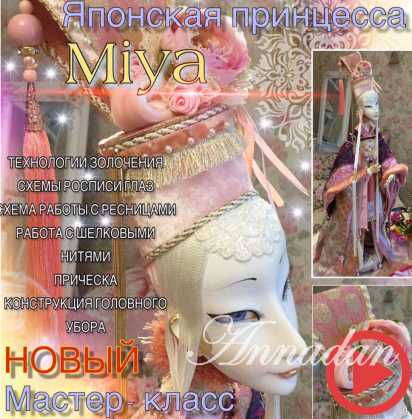 [Лепка] Японская принцесса Miya (Annadan)