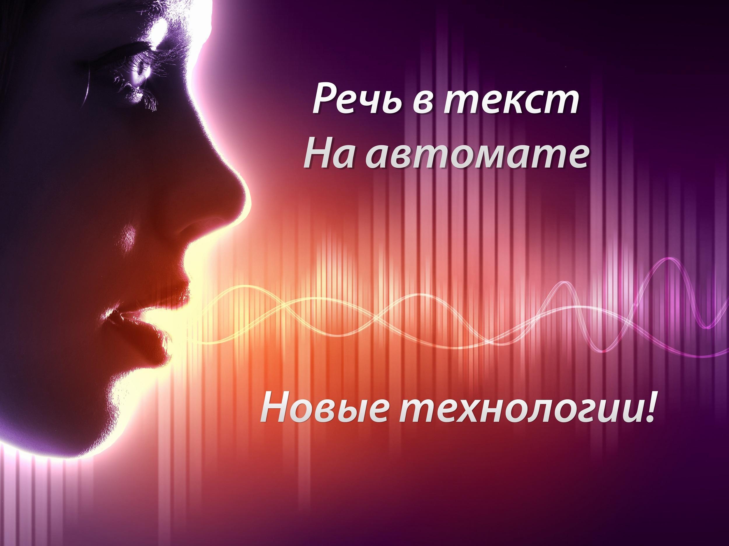 Переводим видео и аудио в текст. Транскрибация на автомате, фото 1 из 1.