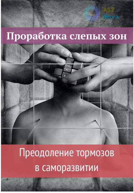 Проработка слепых зон. Преодоление тормозов в саморазвитии [Ast Nova]