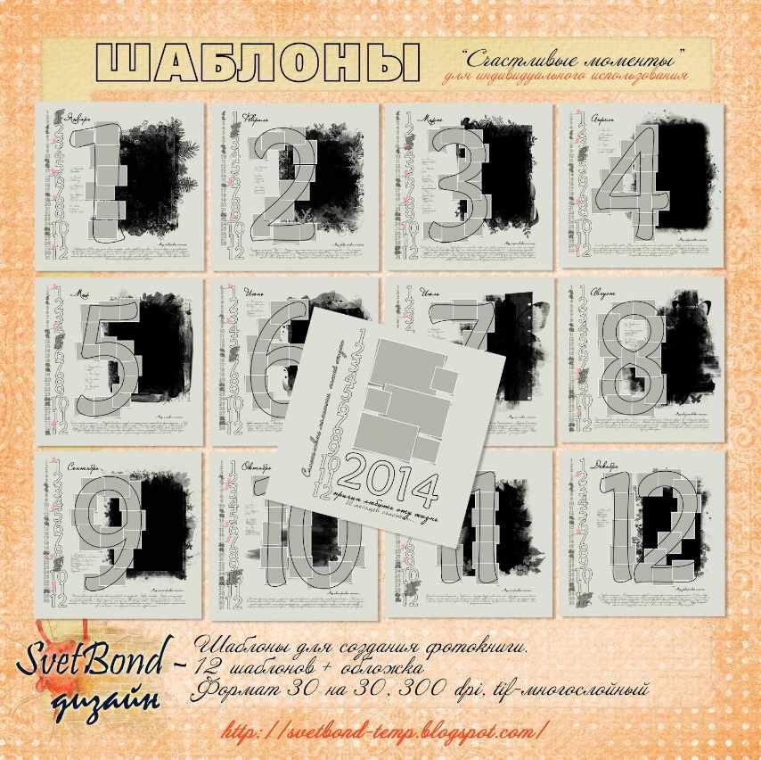 Шаблоны Счастливые моменты нашей жизни (SvetBond)