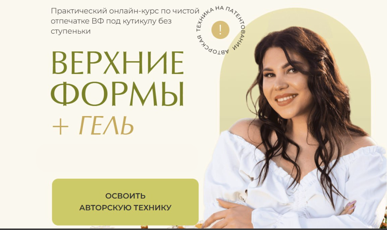 Верхние формы + гель. Тариф Базовый (Алена Надеина)