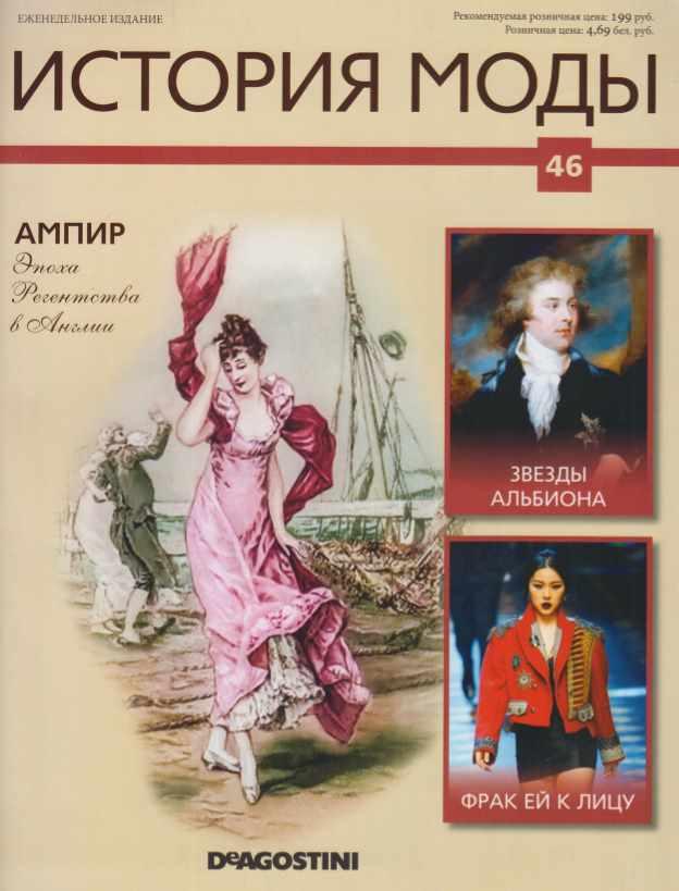 Журнал История моды №46 (Издательство ДеАгостини)