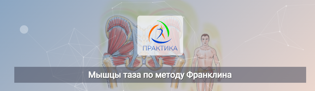 [Центр Практика] Мышцы таза по методу Франклина (Людмила Бабанская)