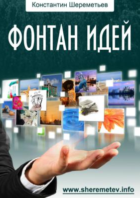 Фонтан идей (Константин Шереметьев)