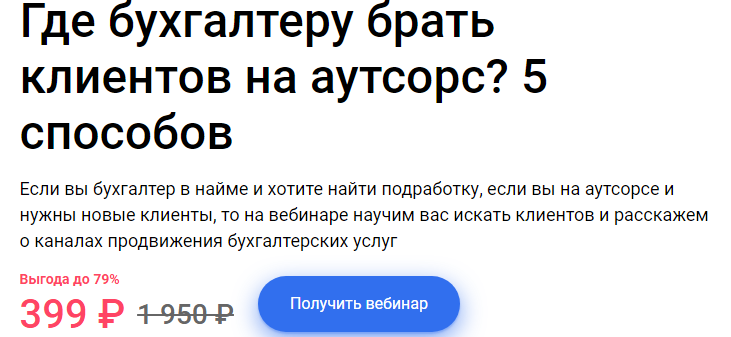 Где бухгалтеру брать клиентов на аутсорс? 5 способов (Ирина Морозова)