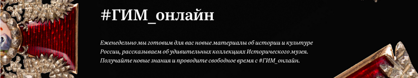 [ГИМ] Занимательная история для детей: тайны древних кладов. Для детей 8–12 лет