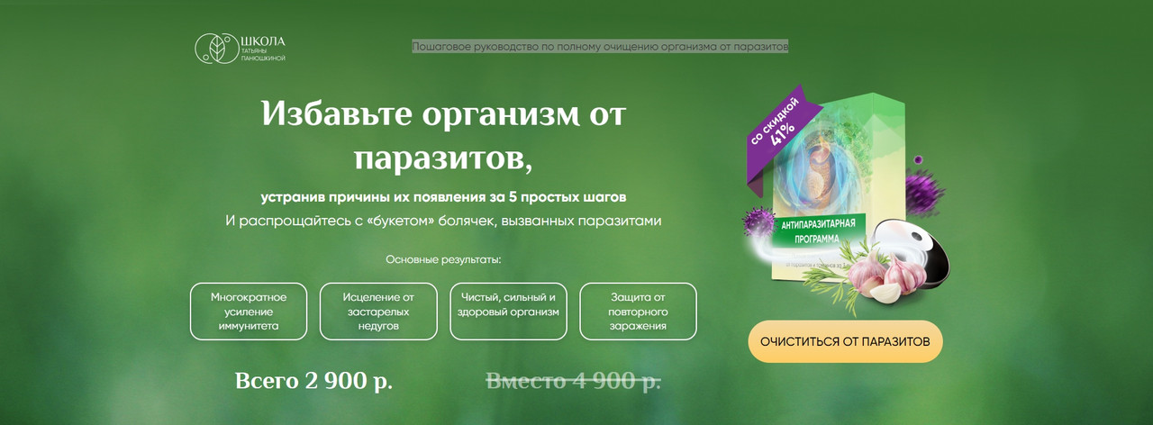 [Люмос 22] Избавьте организм от паразитов (Татьяна Панюшкина)