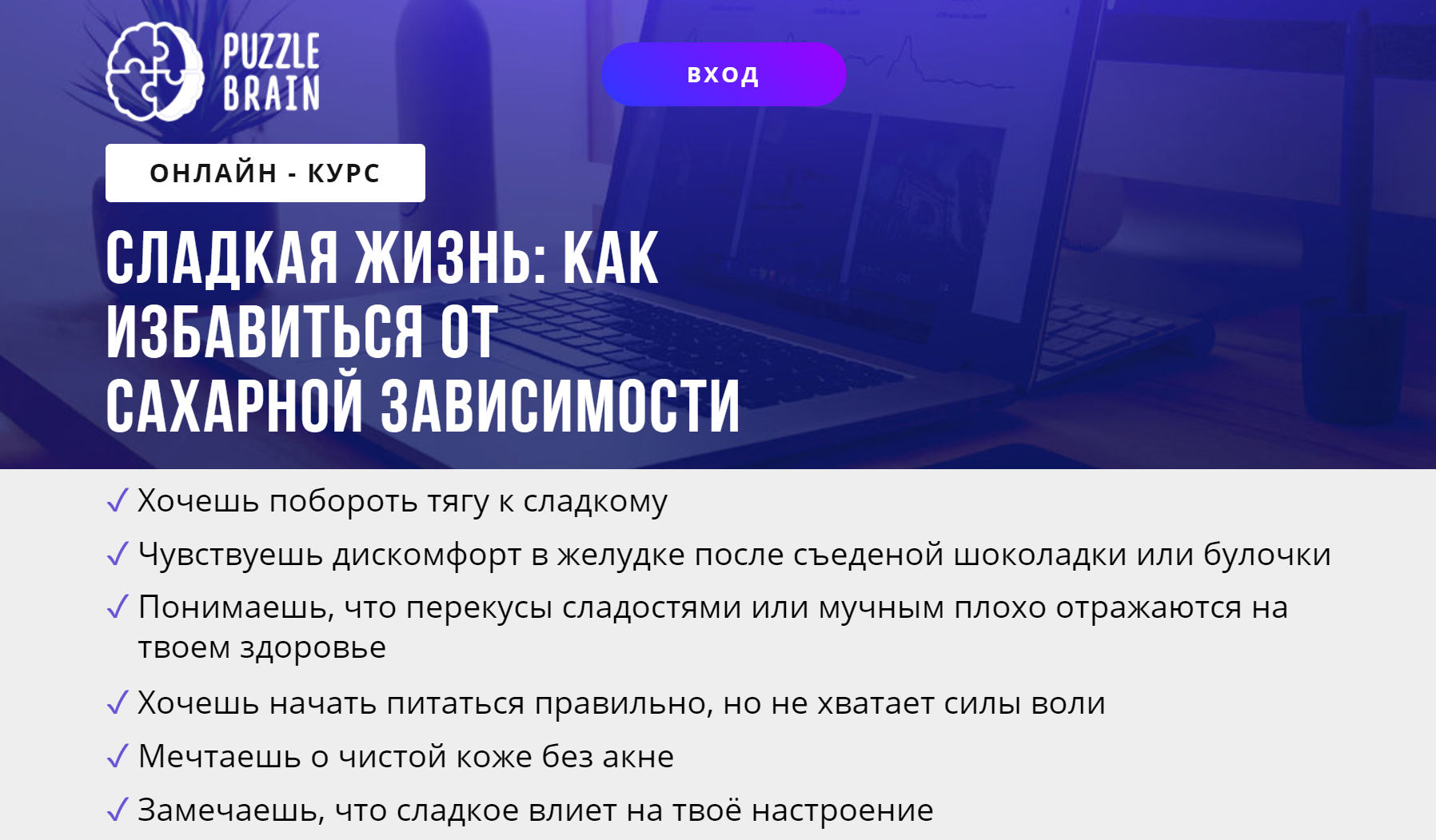 [puzzlebrain] Курс "Сладкая жизнь: как избавиться от сахарной зависимости" (Екатерина Завьялова)